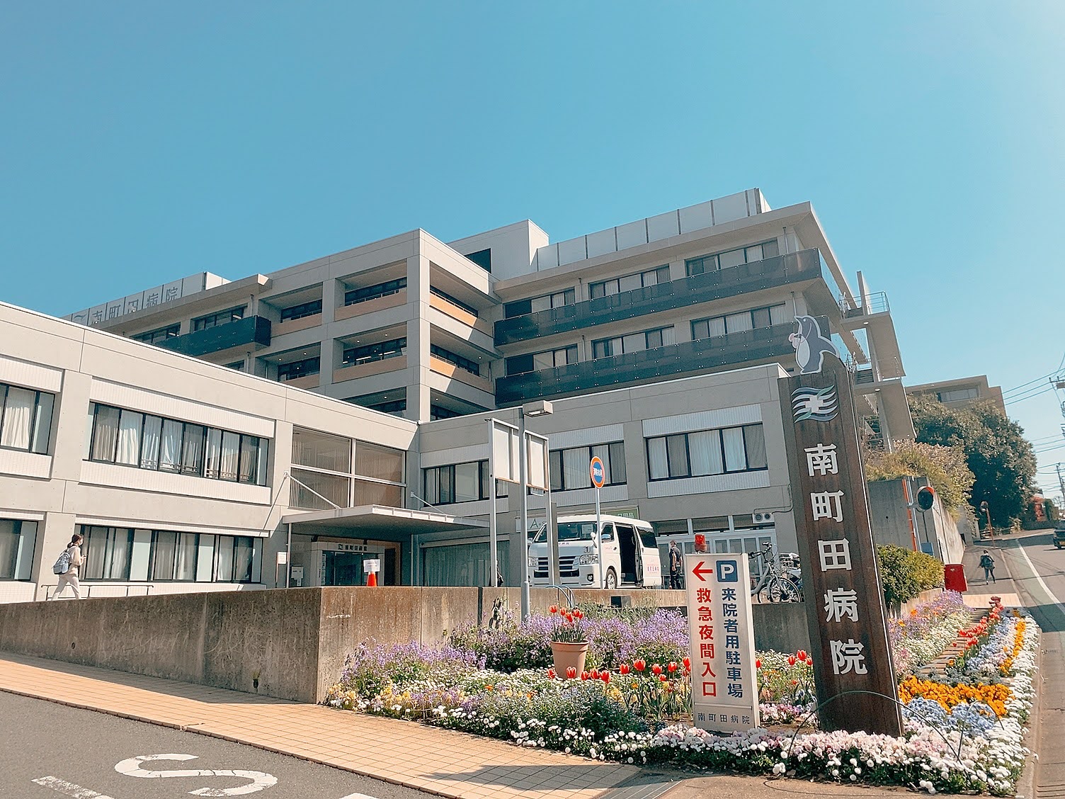 社会医療法人社団正志会グループ 南町田病院